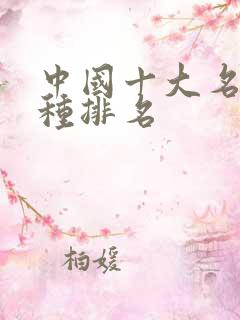 中国十大名桃品种排名