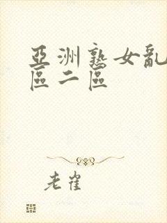 亚洲熟女乱色一区二区