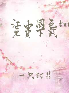 江山国色txt免费下载