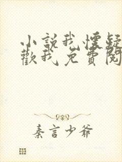 小说我怀疑你喜欢我免费阅读