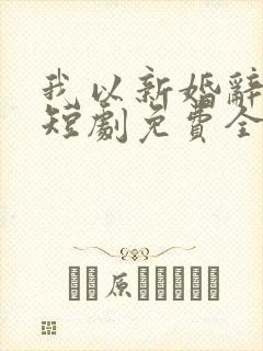 我以新婚辞旧情短剧免费全集140集