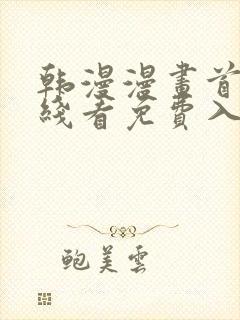 韩漫漫画首页在线看免费入口