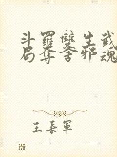 斗罗双生武魂开局夺舍邪魂师