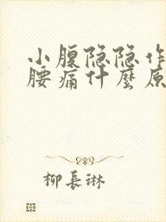 小腹隐隐作痛还腰痛什么原因女性