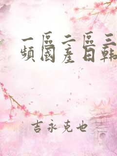 一区二区三区视频国产日韩