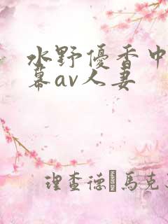 水野优香中文字幕av人妻