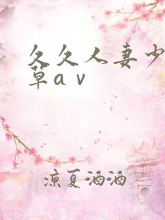 久久人妻少妇嫩草aⅴ