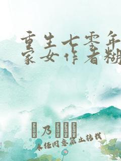重生七零年代农家女作者糊涂