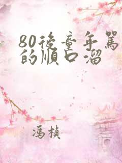 80后童年骂人的顺口溜