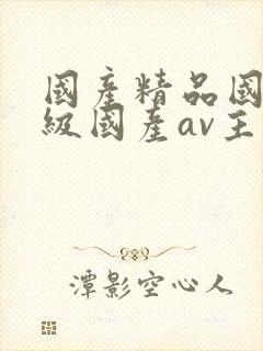 国产精品国产三级国产av主播