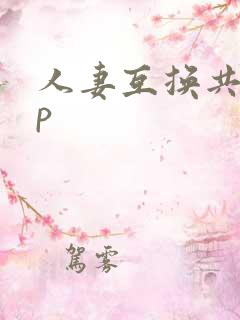 人妻互换共享4p
