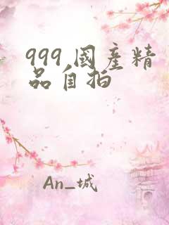 999 国产精品自拍