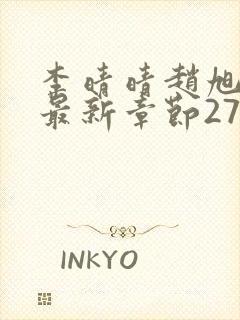 李晴晴赵旭小说最新章节2750