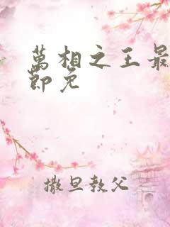 万相之王最新章节免