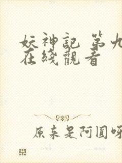 妖神记 第九季在线观看