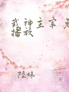 武神主宰 免费播放