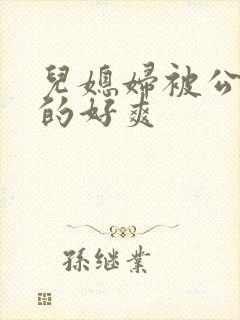 儿媳妇被公公舔的好爽