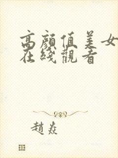 高颜值美女视频在线观看