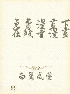 免费漫画下拉式在线看漫画奇漫