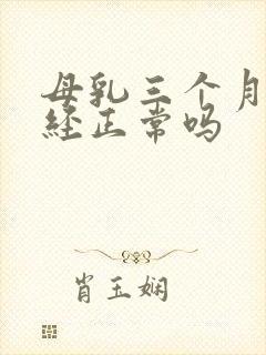 母乳三个月来月经正常吗