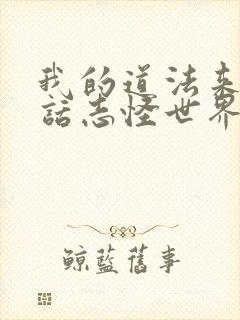 我的道法来自神话志怪世界txt下载