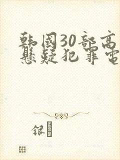 韩国30部高分悬疑犯罪电影