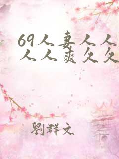 69人妻人人澡人人爽久久