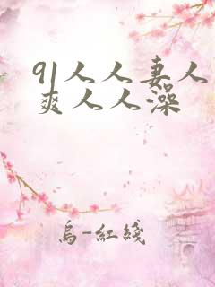 91人人妻人人爽人人澡