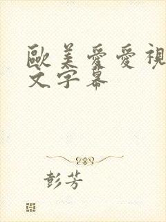 欧美爱爱视频中文字幕