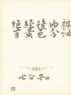 绝经后内裤上还有黄色分泌物正常吗?