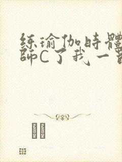 练瑜伽时体育老师C了我一节课