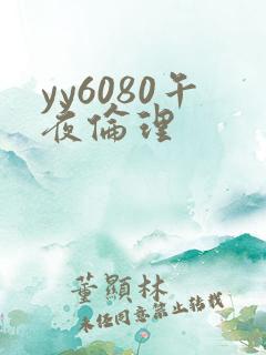yy6080午夜伦理