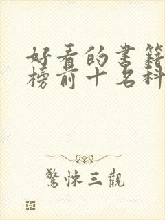 好看的书籍排行榜前十名科幻