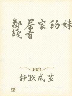 邻居家的妹妹在线看