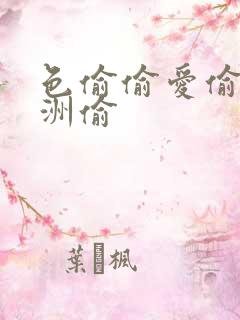 色偷偷爱偷偷亚洲偷