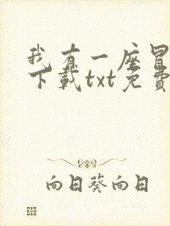 我有一座冒险屋下载txt免费