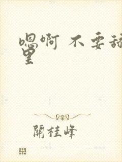 嗯啊 不要舔那里