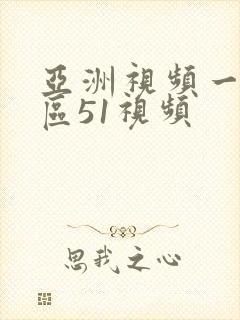 亚洲视频一区二区51视频