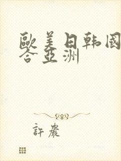 欧美日韩国产综合亚洲