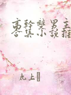 高干双男主短篇合集小说推荐