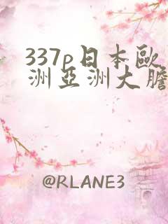 337p日本欧洲亚洲大胆69影院