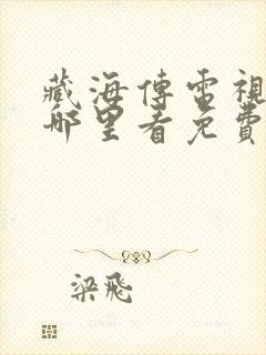 藏海传电视剧在哪里看免费