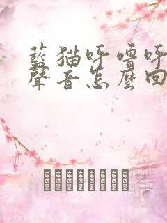 蓝猫呼噜呼噜的声音怎么回事