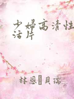 少妇高清性色生活片