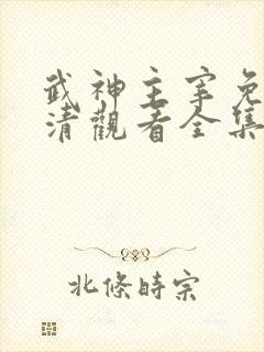 武神主宰免费高清观看全集