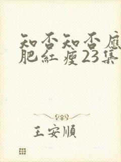 知否知否应是绿肥红瘦23集剧情