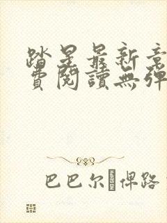 踏星最新章节免费阅读无弹窗