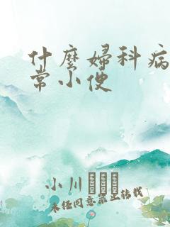 什么妇科病会经常小便