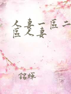 人妻一区二区三区人妻