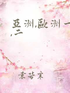 亚洲,欧洲一区,二